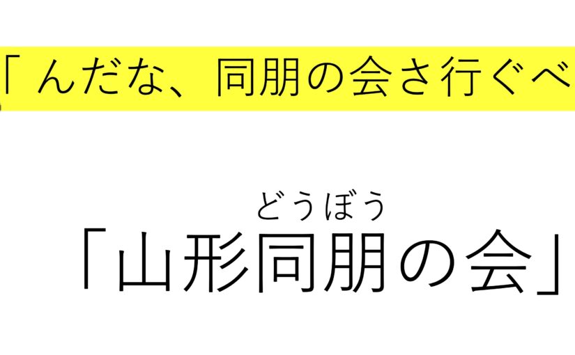 んだな、同朋の会さ行ぐべ!「山形同朋の会」のおしらせ