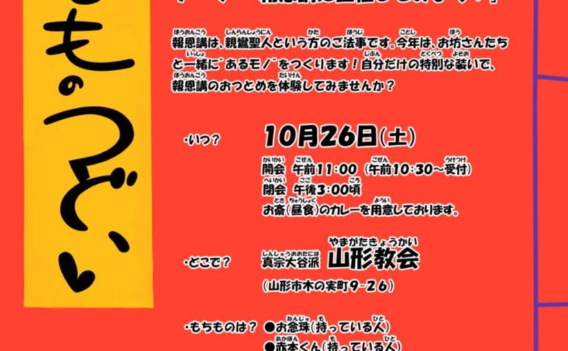 2024年度子どものつどい「報恩講に出仕してみよう！」