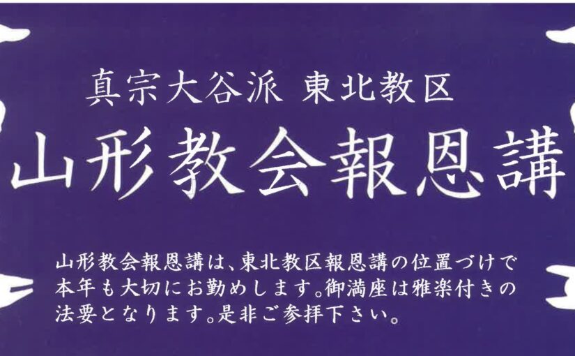 山形教会報恩講（令和６年）