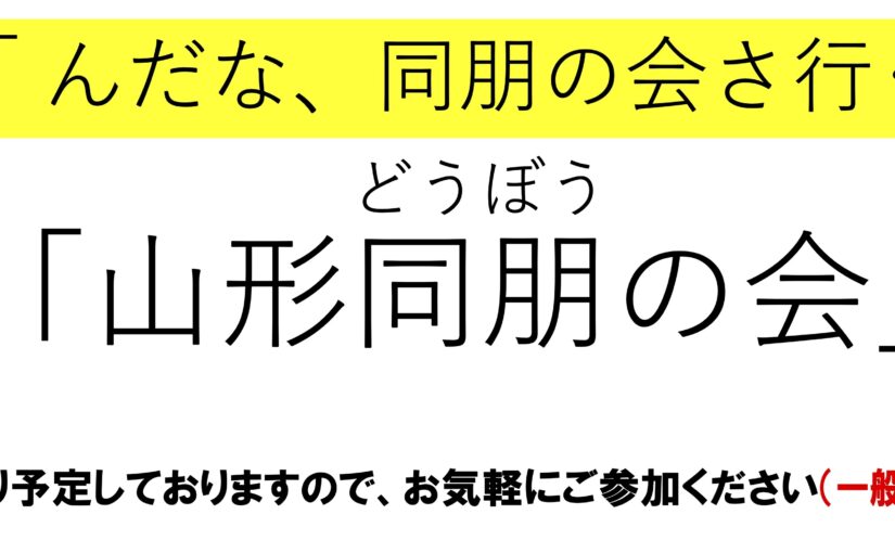 んだな、同朋の会さ行ぐべ!「山形同朋の会」のおしらせ 2025
